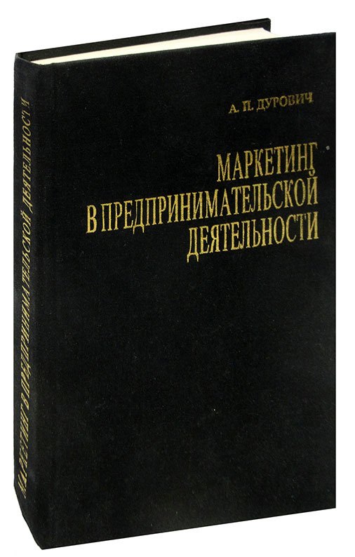 

Маркетинг в предпринимательской деятельности