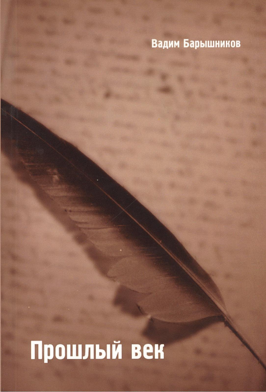 Прошлый век Сборник стихов 174₽