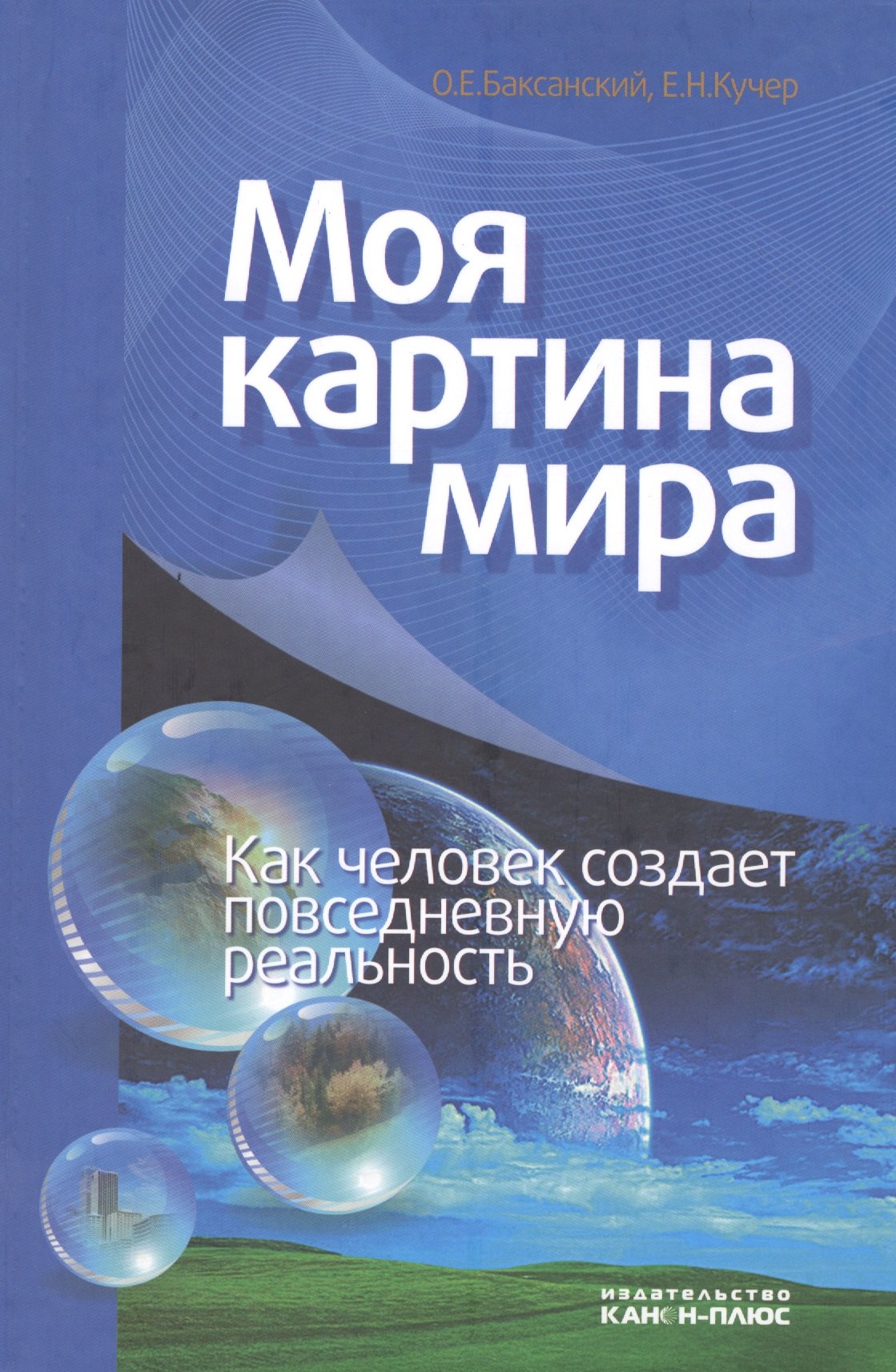 Моя картина мира. Как человек создает повседневную реальность