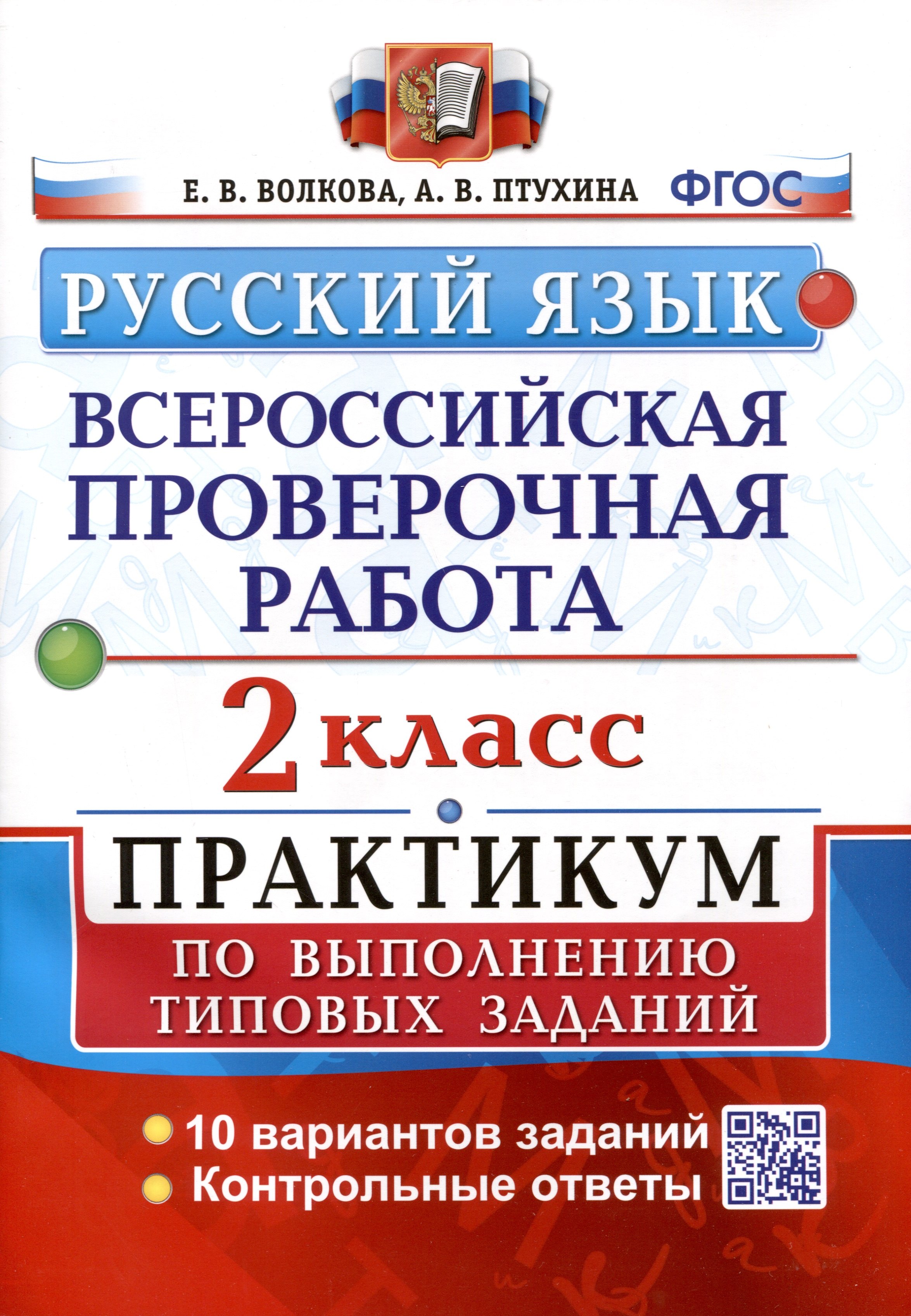 

ВПР. Русский язык. 2 класс. Практикум по выполнению типовых заданий