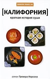Корсон Тревор: Краткая история суши