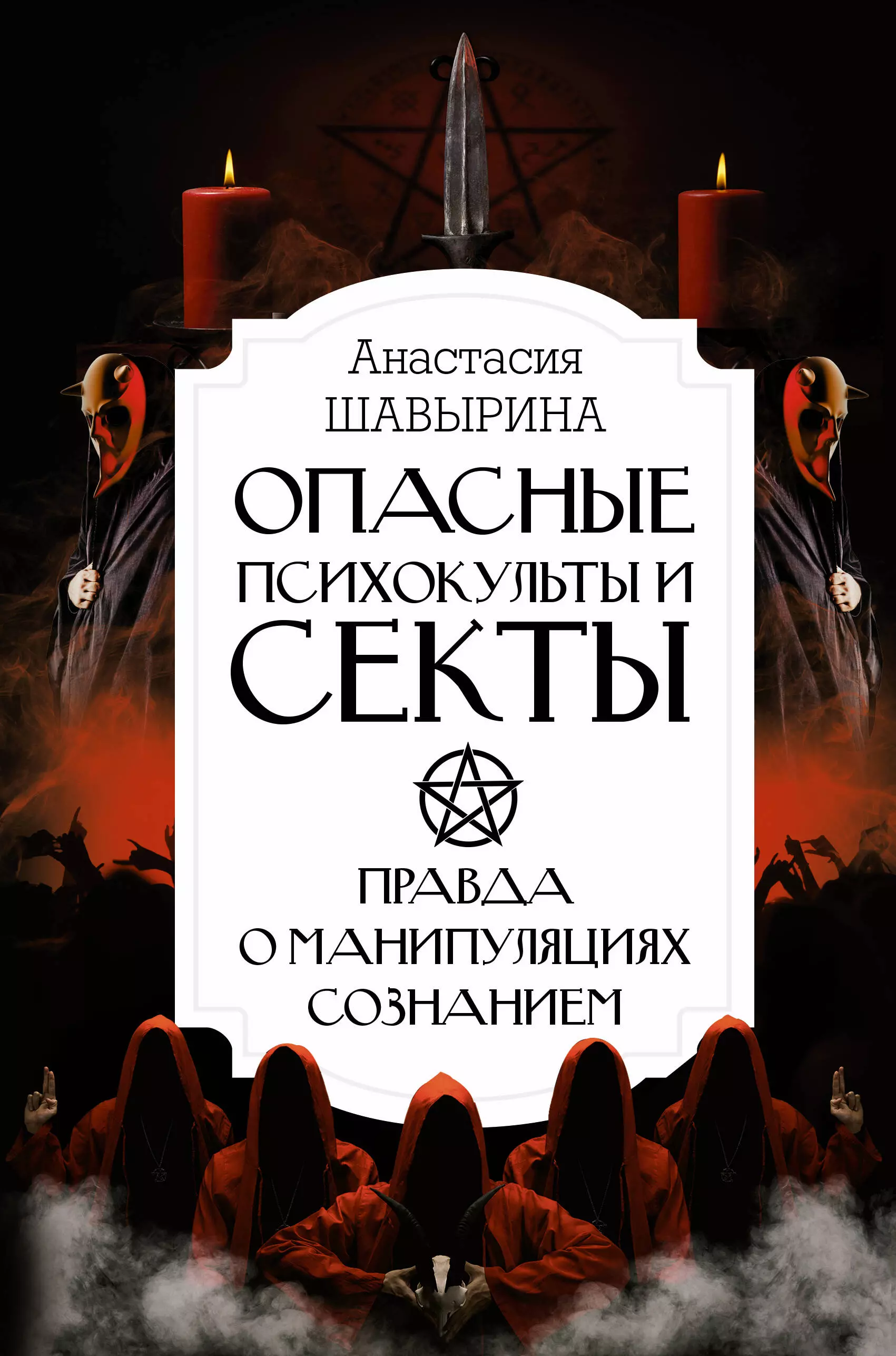 Опасные психокульты и секты Вся правда о манипуляциях сознанием 781₽