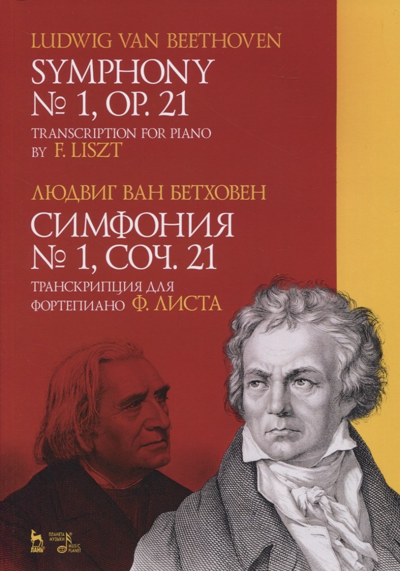 

Симфония №1, Сочинение 21. Транскрипция для фортепиано Ф.Листа