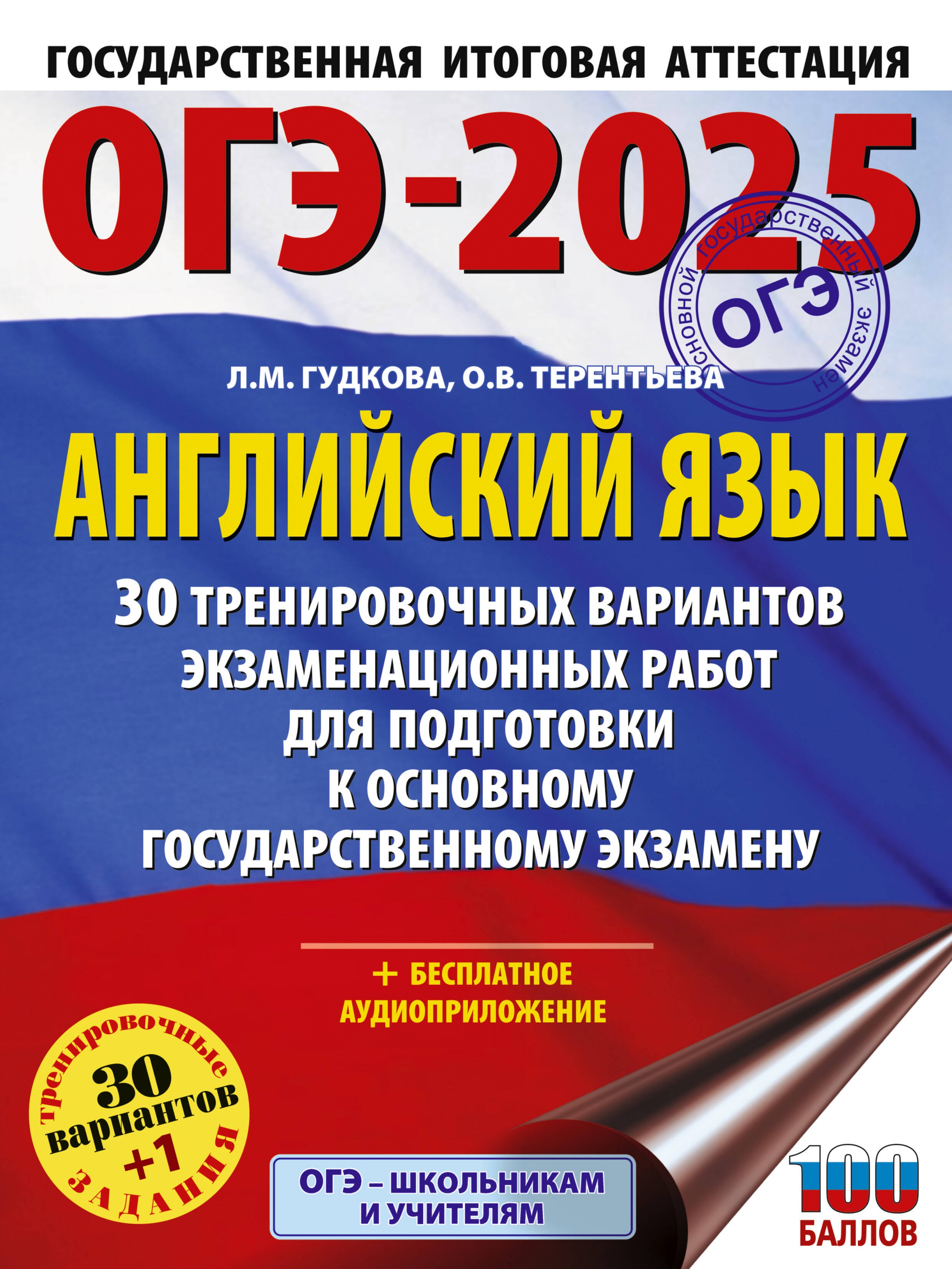 

ОГЭ-2025. Английский язык. 30 тренировочных вариантов экзаменационных работ для подготовки к основному государственному экзамену