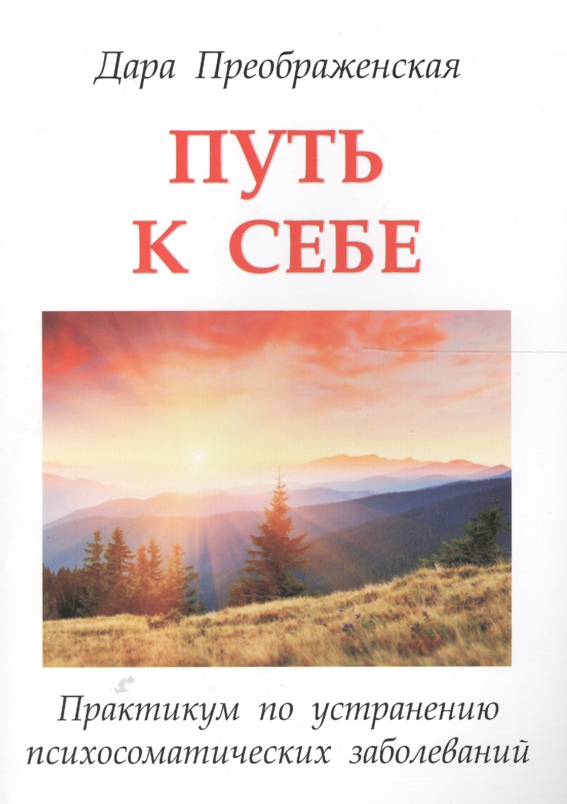 

Путь к себе. Практикум по устранению психосоматических заболеваний