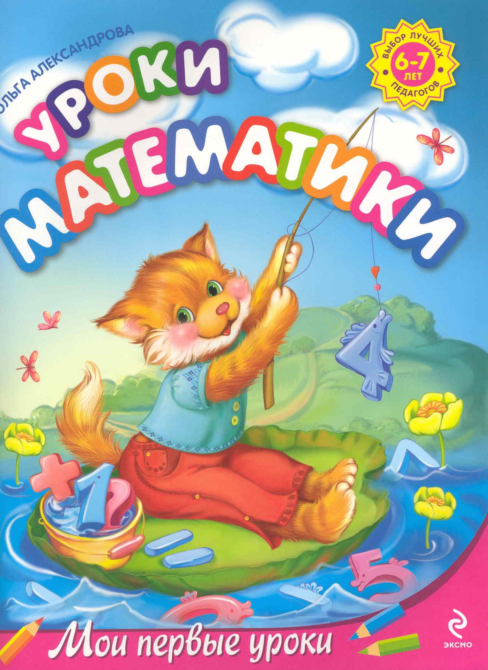 

Уроки математики : для детей 6-7 лет