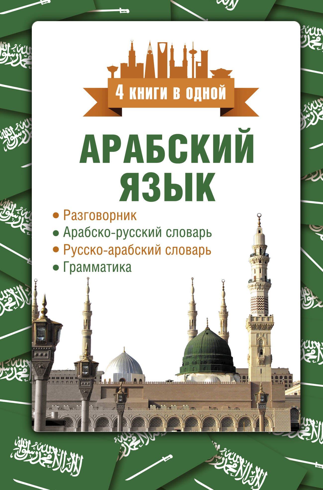 

Арабский язык. 4 книги в одной: разговорник, арабско-русский словарь, русско-арабский словарь, грамматика