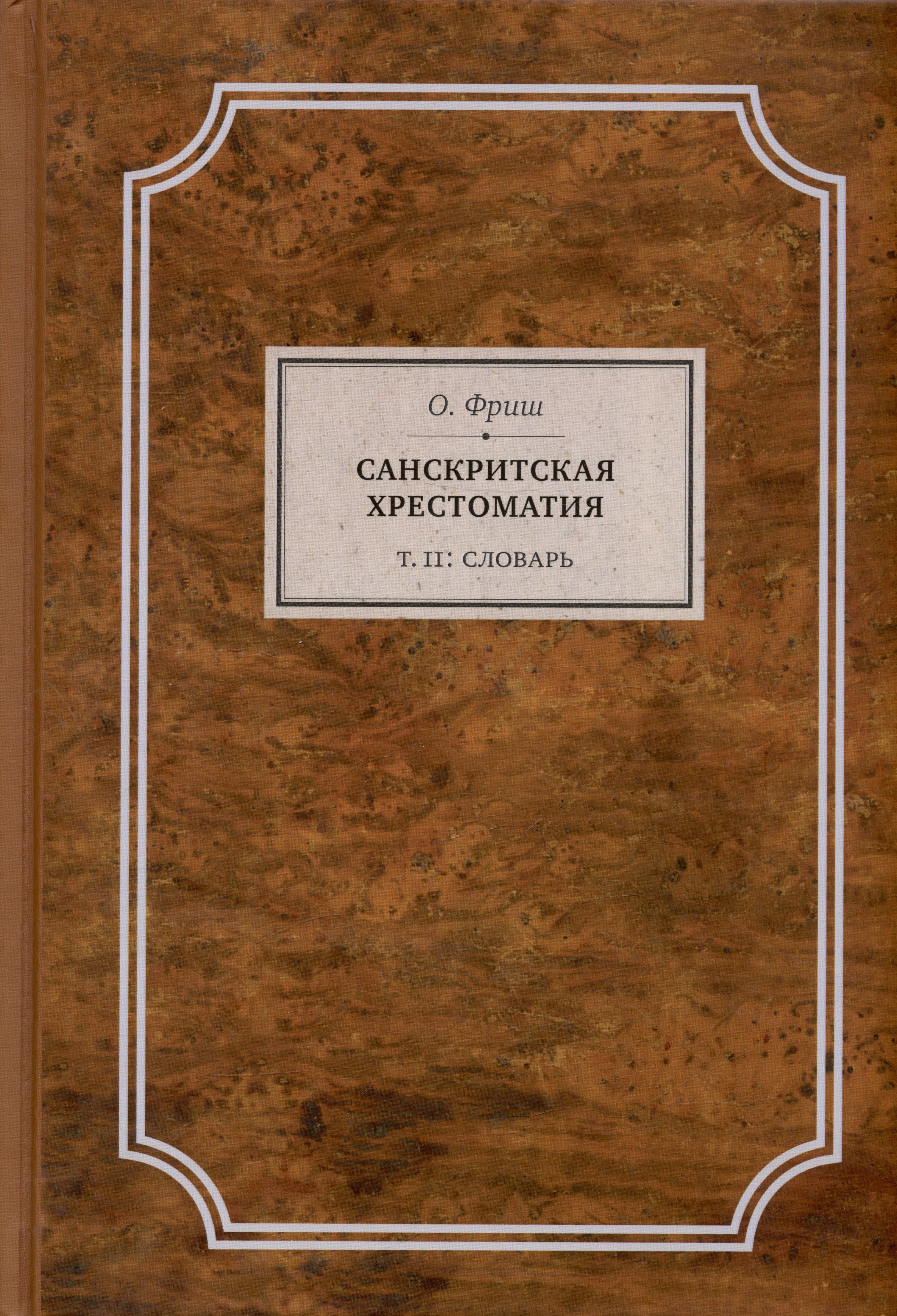 Санскритская хрестоматия Том II Словарь 1563₽