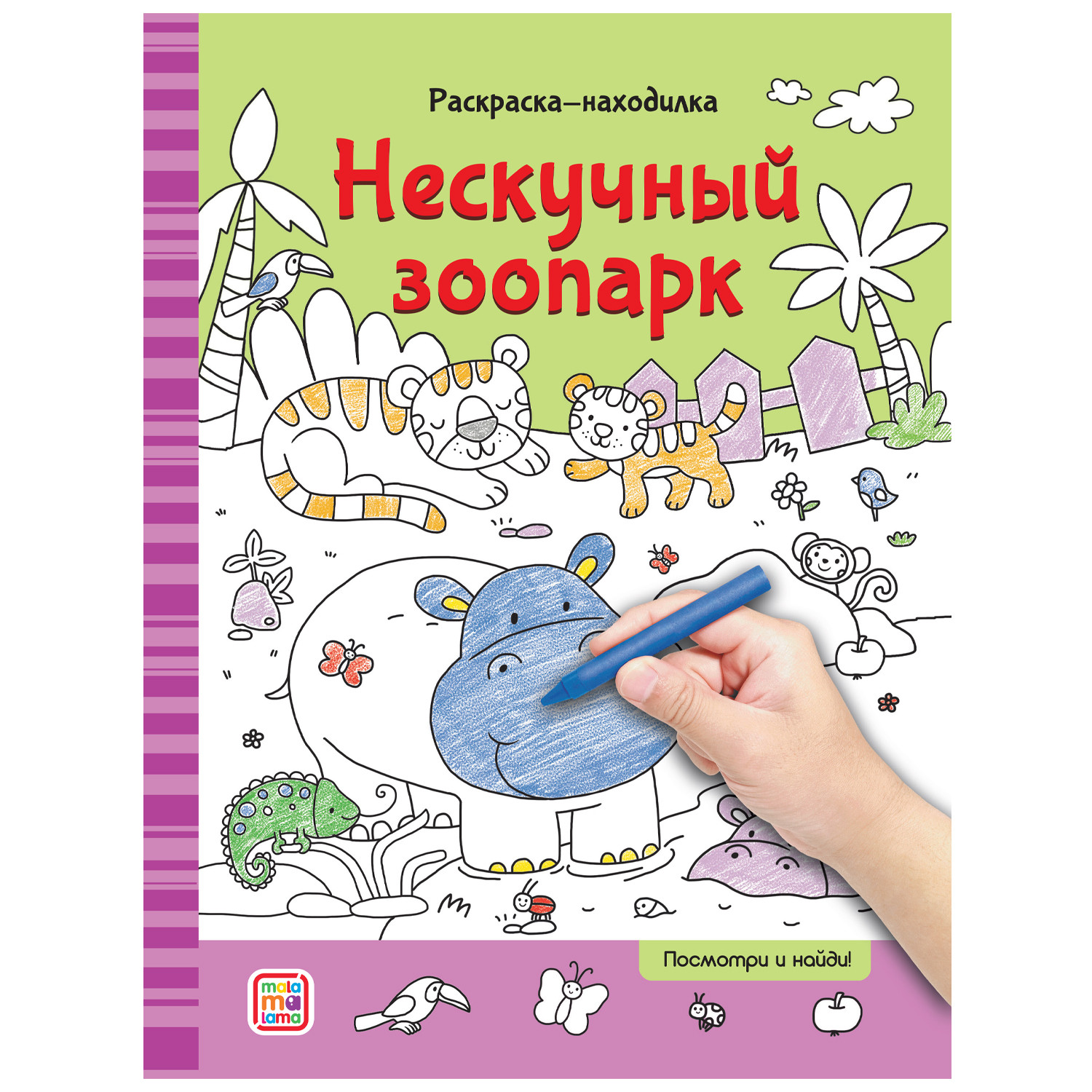 Раскраски-находилки. Нескучный зоопарк