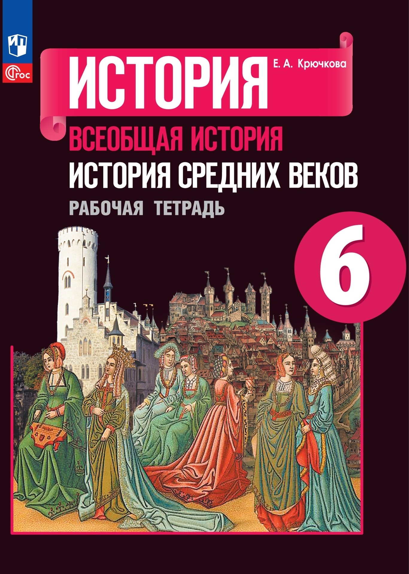 

История. Всеобщая история. История Средних веков. Рабочая тетрадь. 6 класс