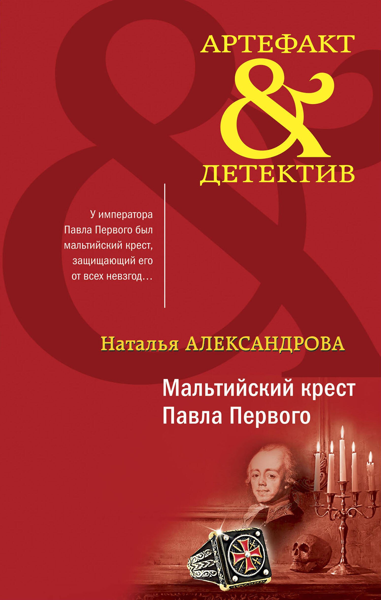 Александрова Наталья Николаевна: Мальтийский крест Павла Первого