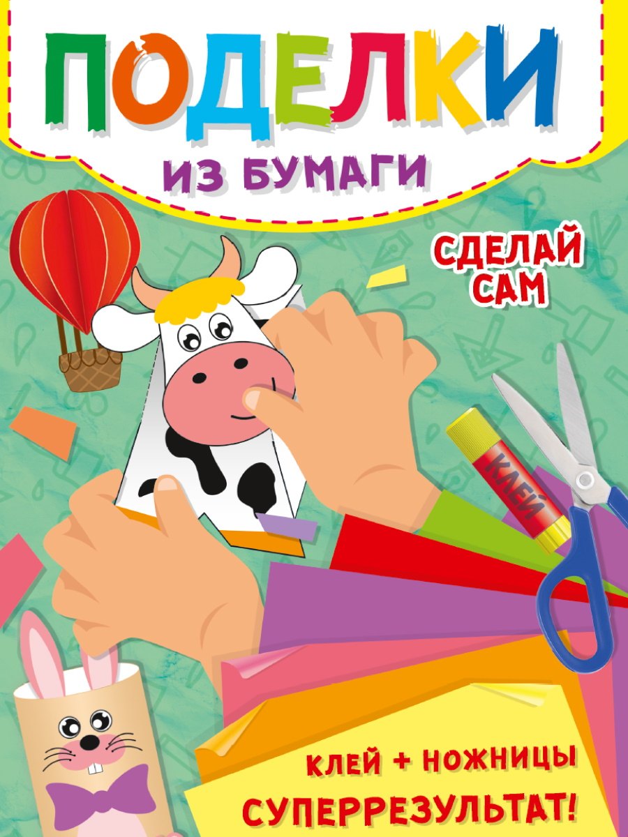

Поделки из бумаги. Сделай сам