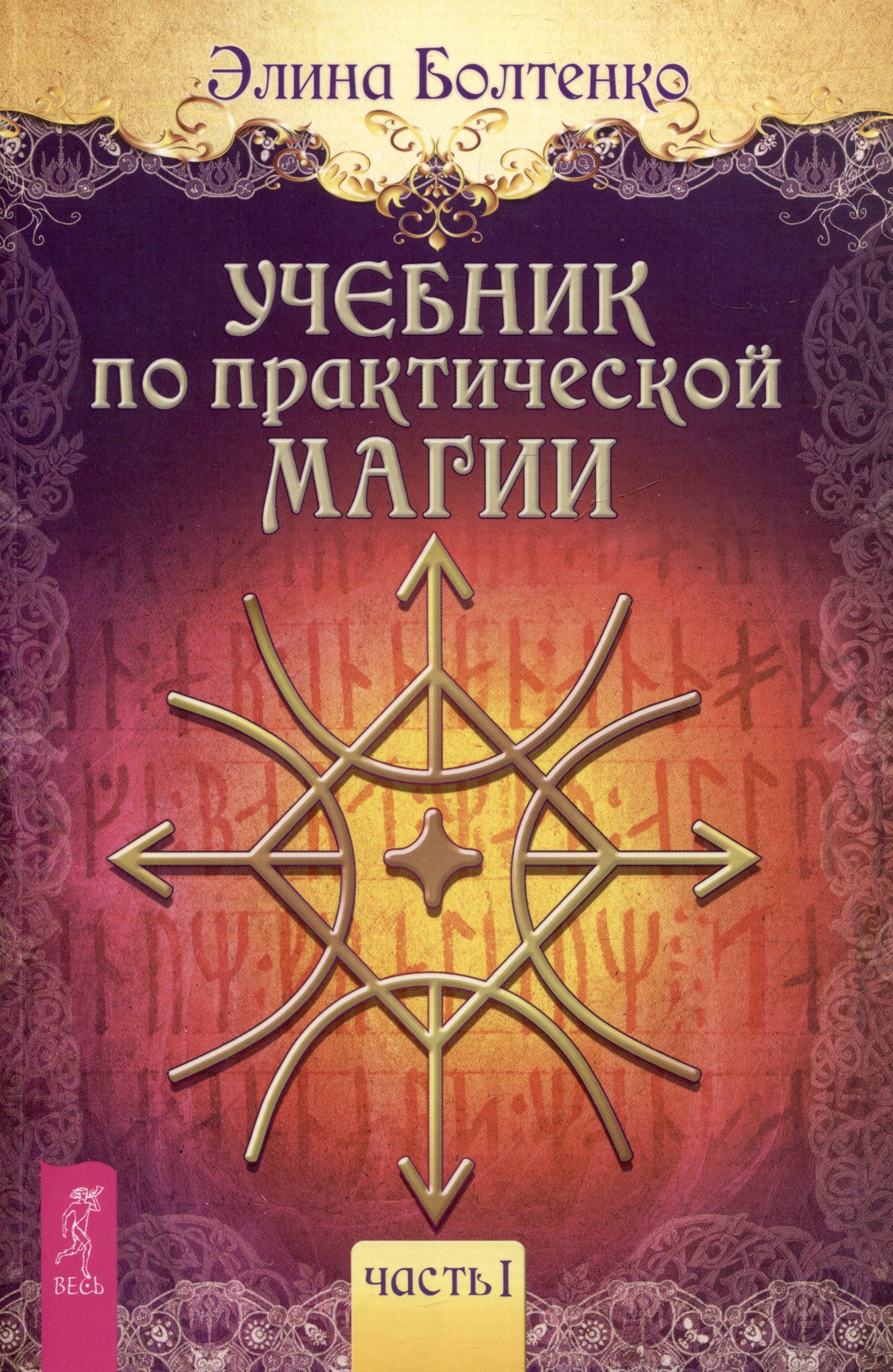 

Учебник по практической магии. Часть I