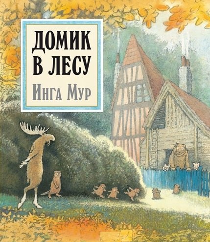 Домик в лесу (иллюстрации Инги Мур)