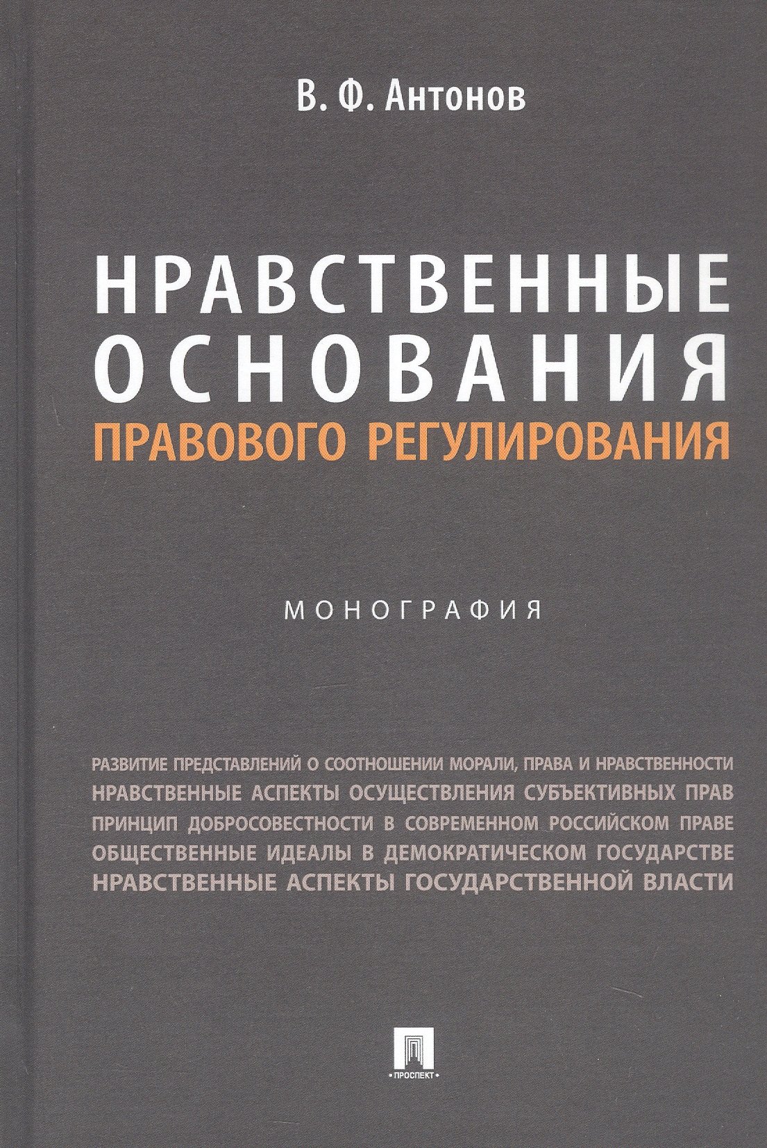 

Нравственные основания правового регулирования. Монография