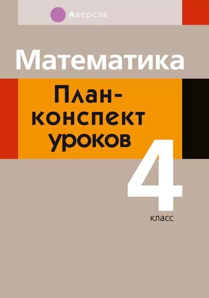 

Математика. 4 класс. План-конспект уроков