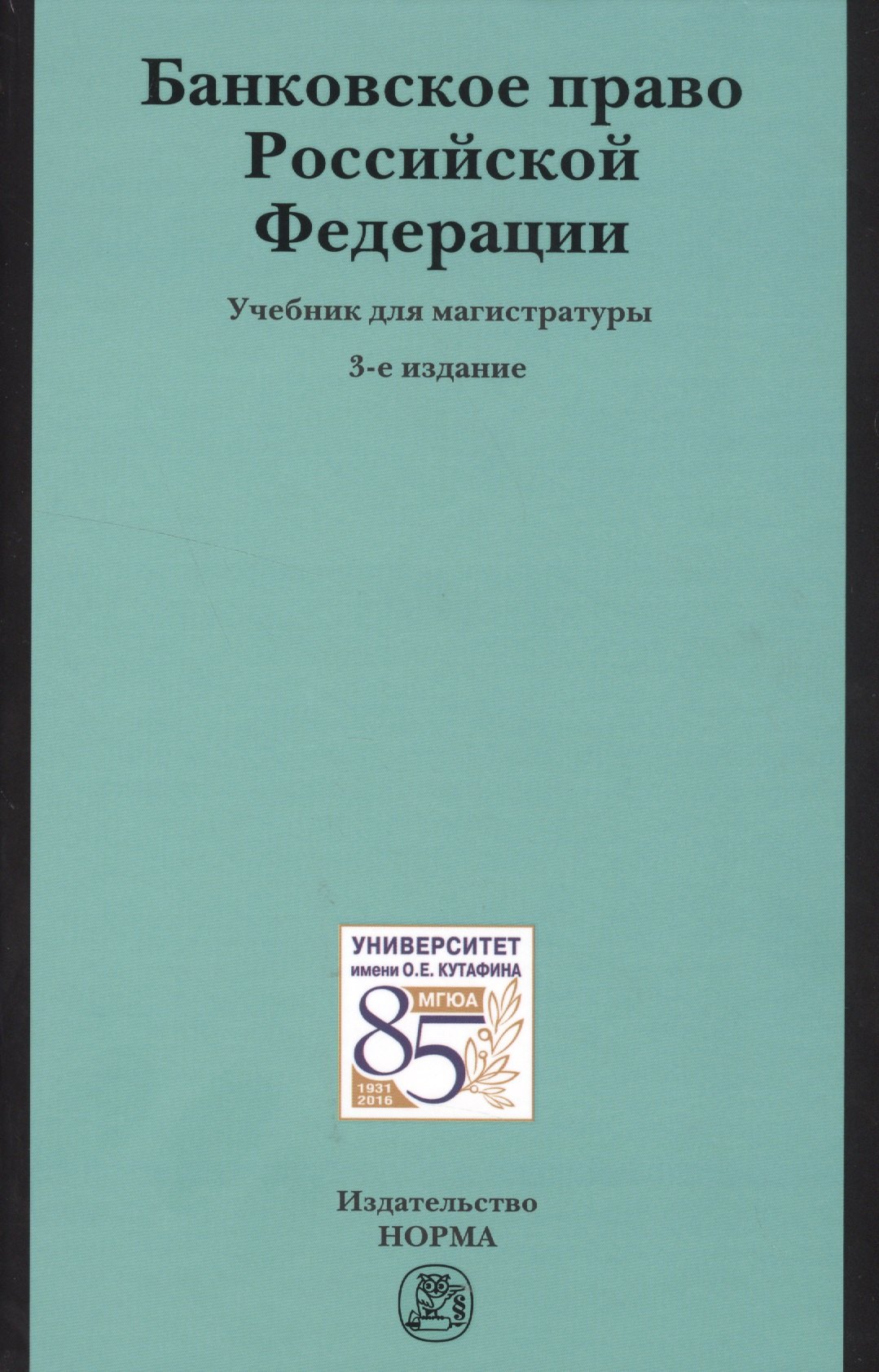 

Банковское право РФ Учебник (3 изд)