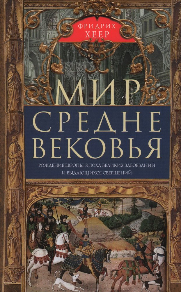 

Мир Средневековья. Рождение Европы. Эпоха великих завоеваний и выдающихся свершений