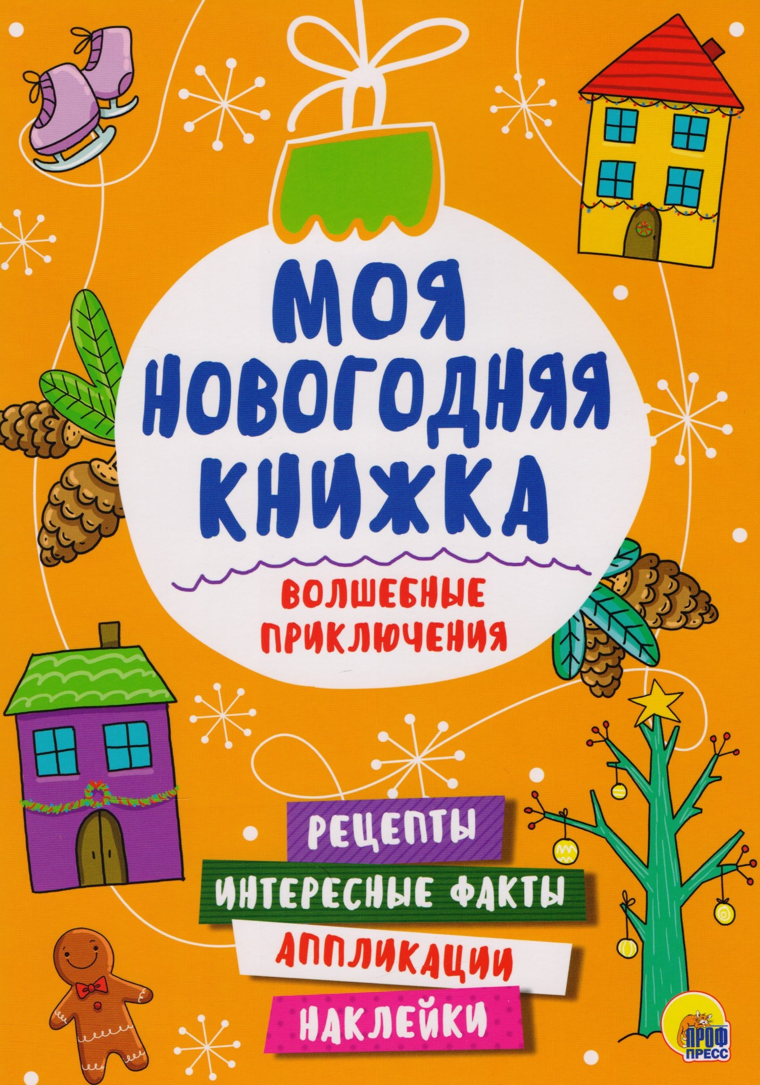 

Моя Новогодняя Книжка. Волшебные Приключения