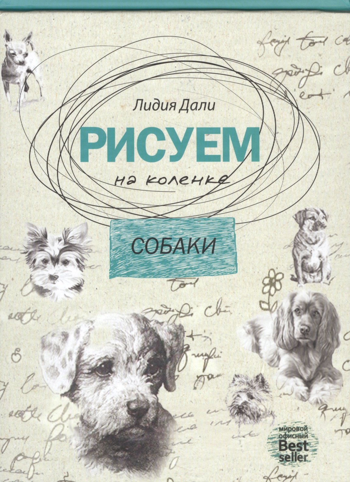 

Рисуем на коленке. Собаки.