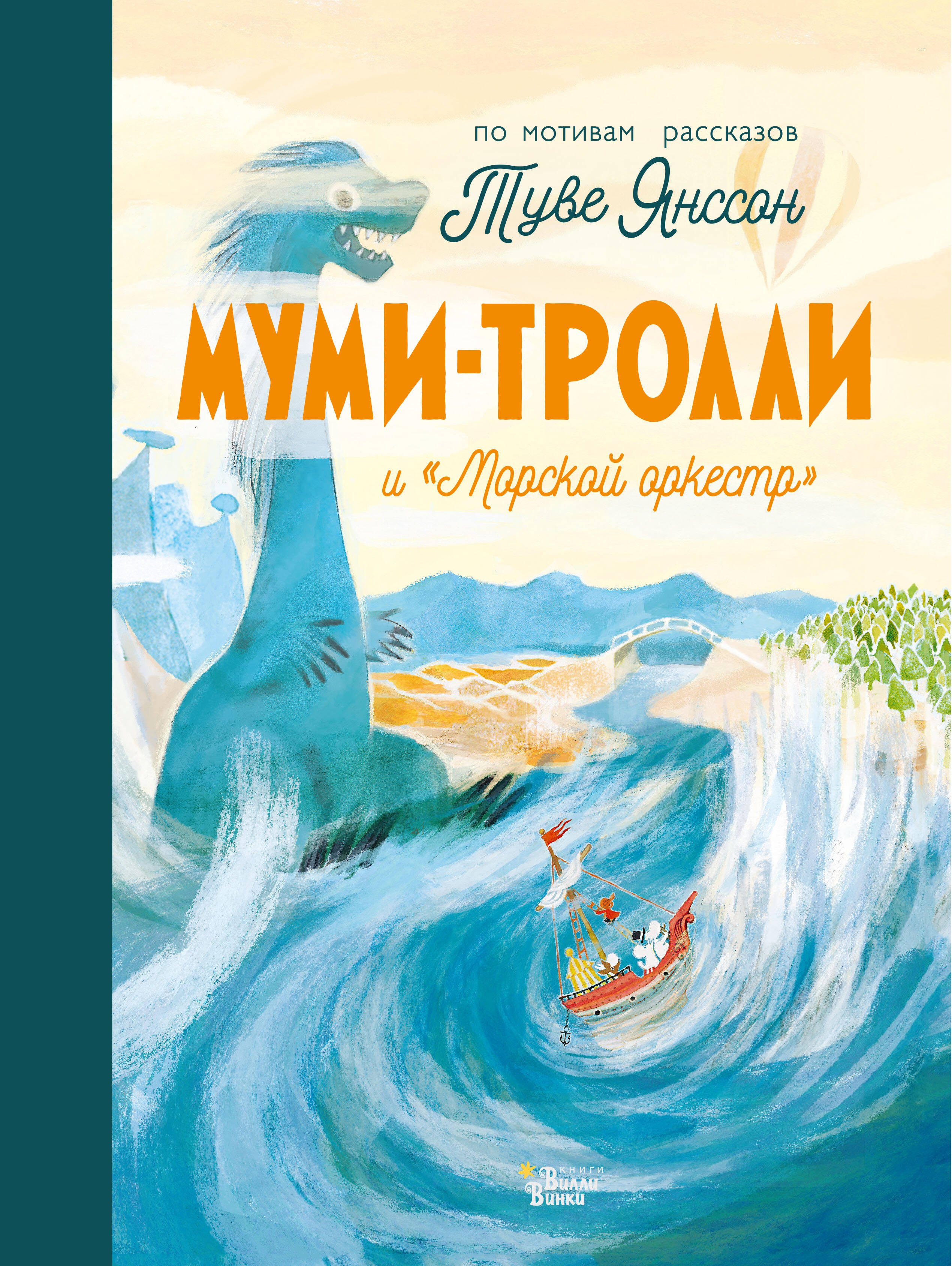 

Муми-тролли и "Морской оркестр"