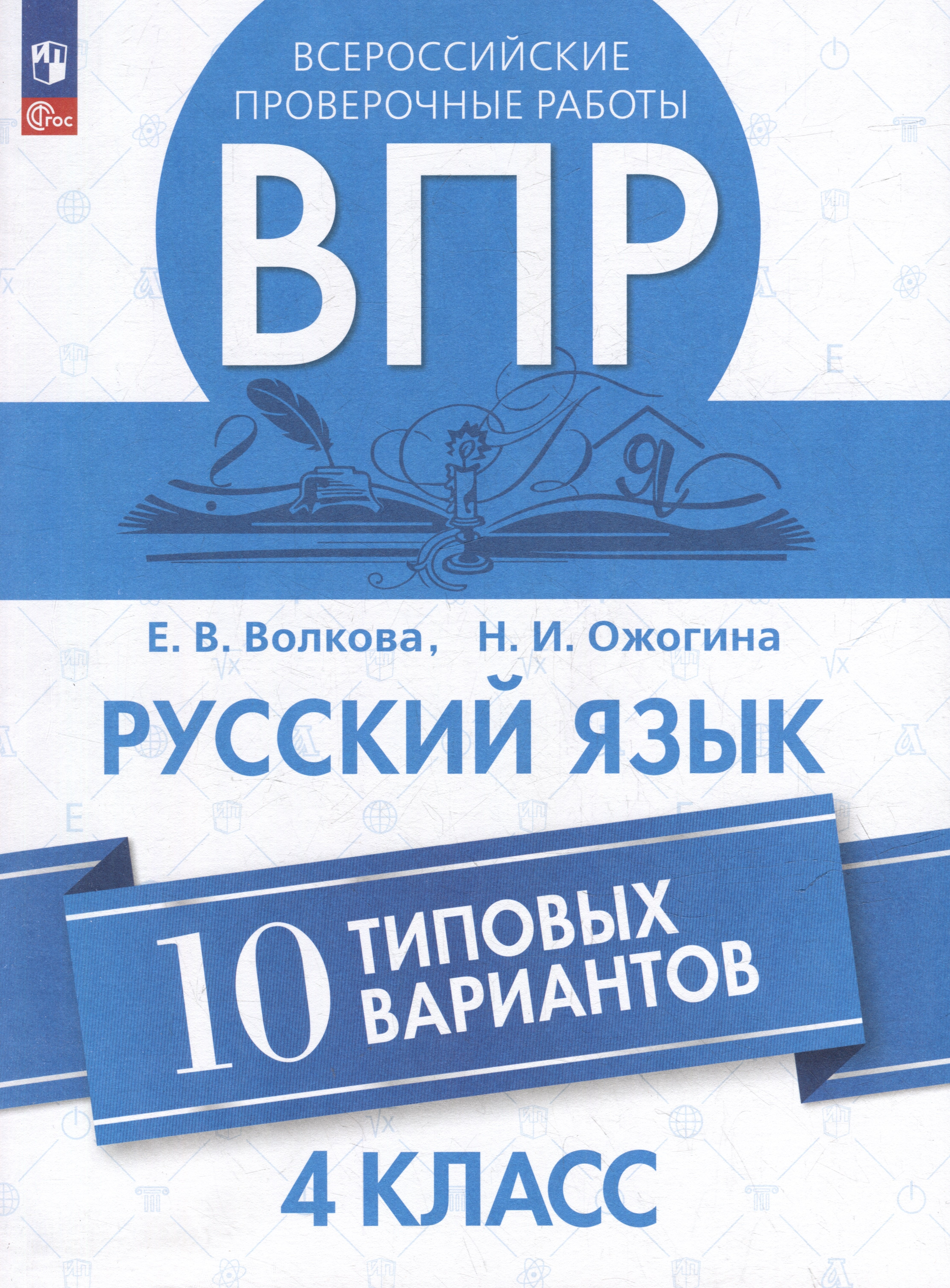 

Всероссийские проверочные работы. Русский язык. 10 типовых вариантов. 4 класс. Учебное пособие