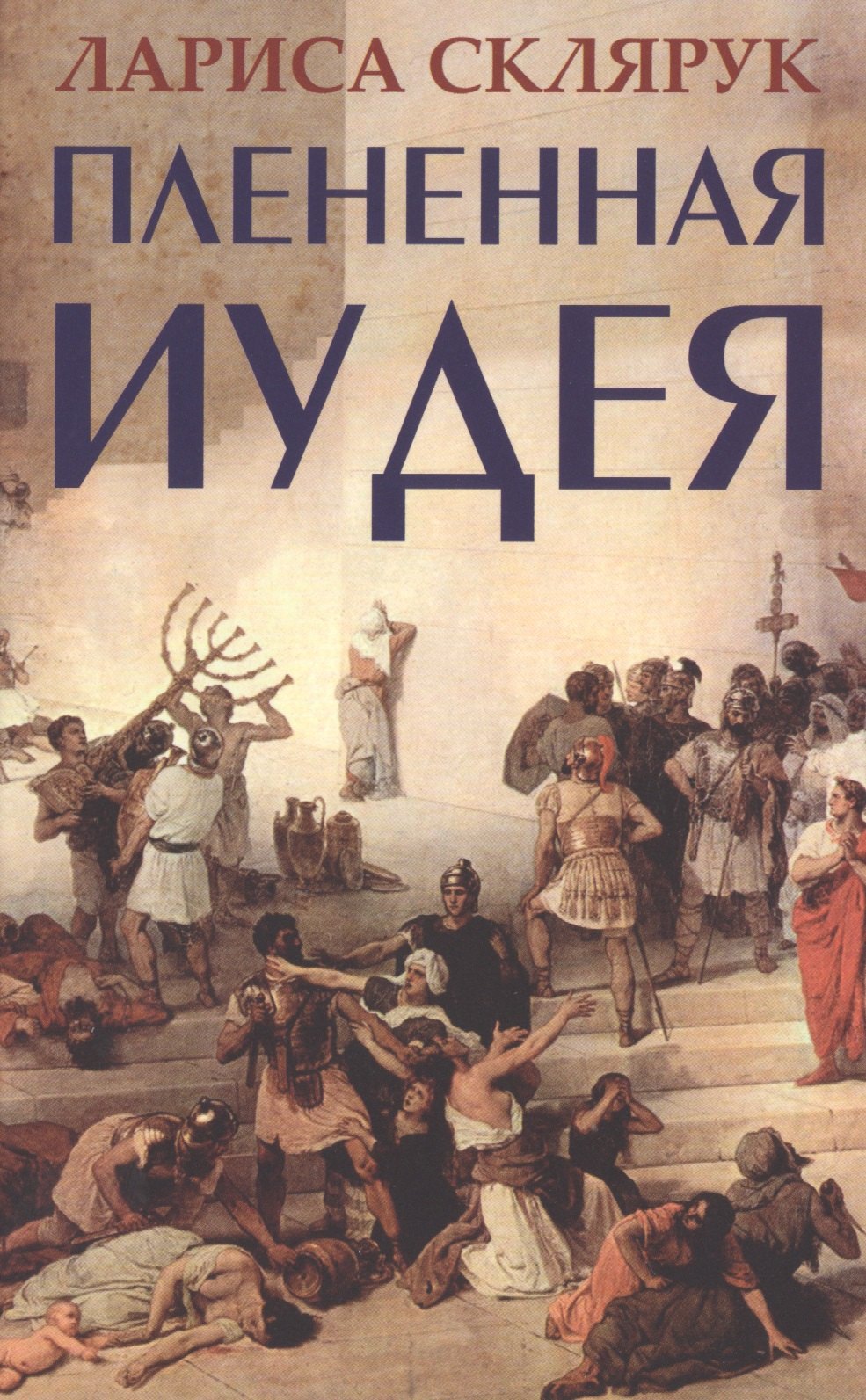 Плененная Иудея Мгновения чужого времени 283₽