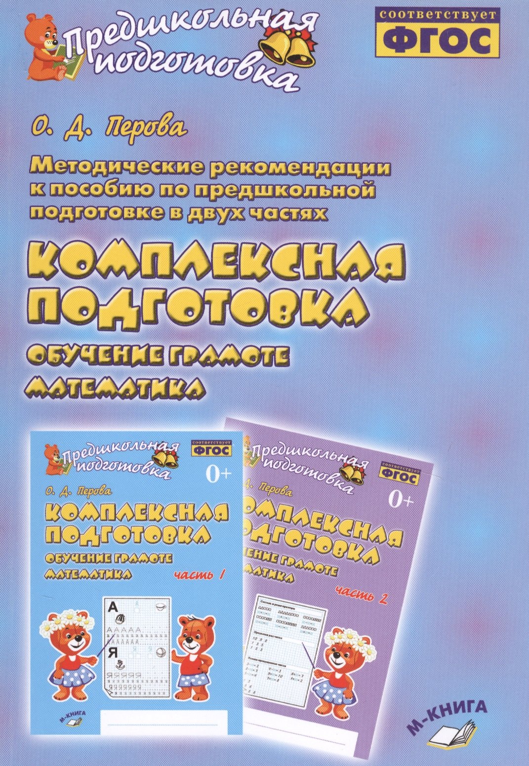 

Методические рекомендации к пособию по предшкольной подготовке в двух частях "Комплексная подготовка. Обучение грамоте. Математика". Методическое пособие