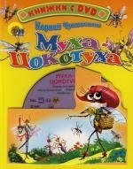 

Муха-Цокотуха. Книжка на картоне
