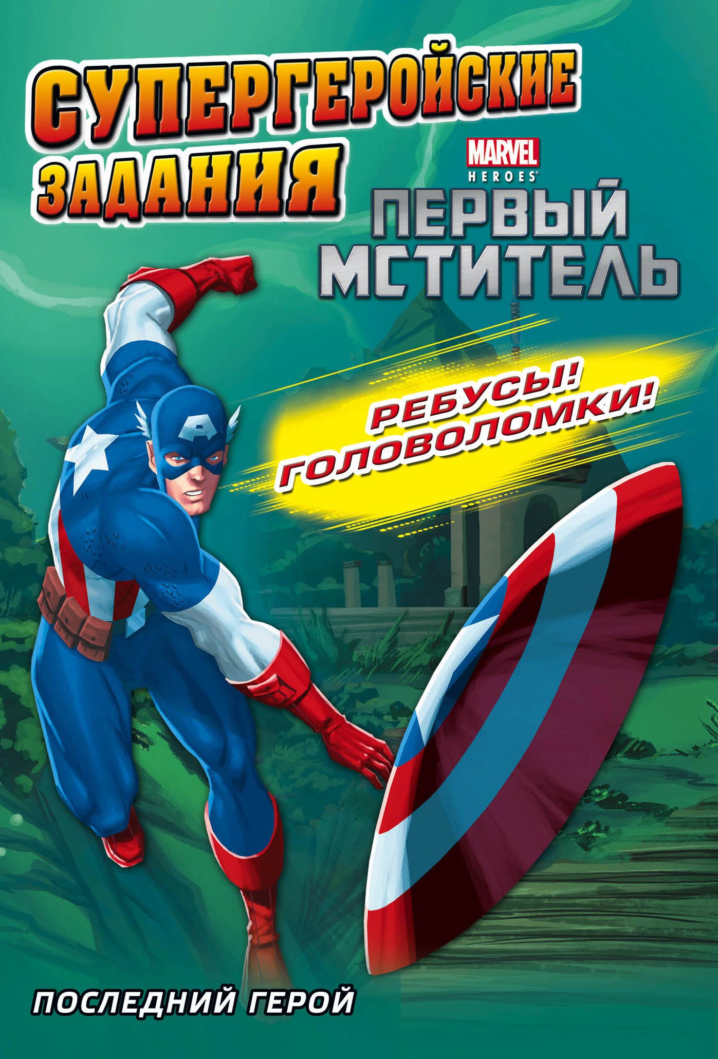Еронин Евгений: Последний герой. Супергеройские задания