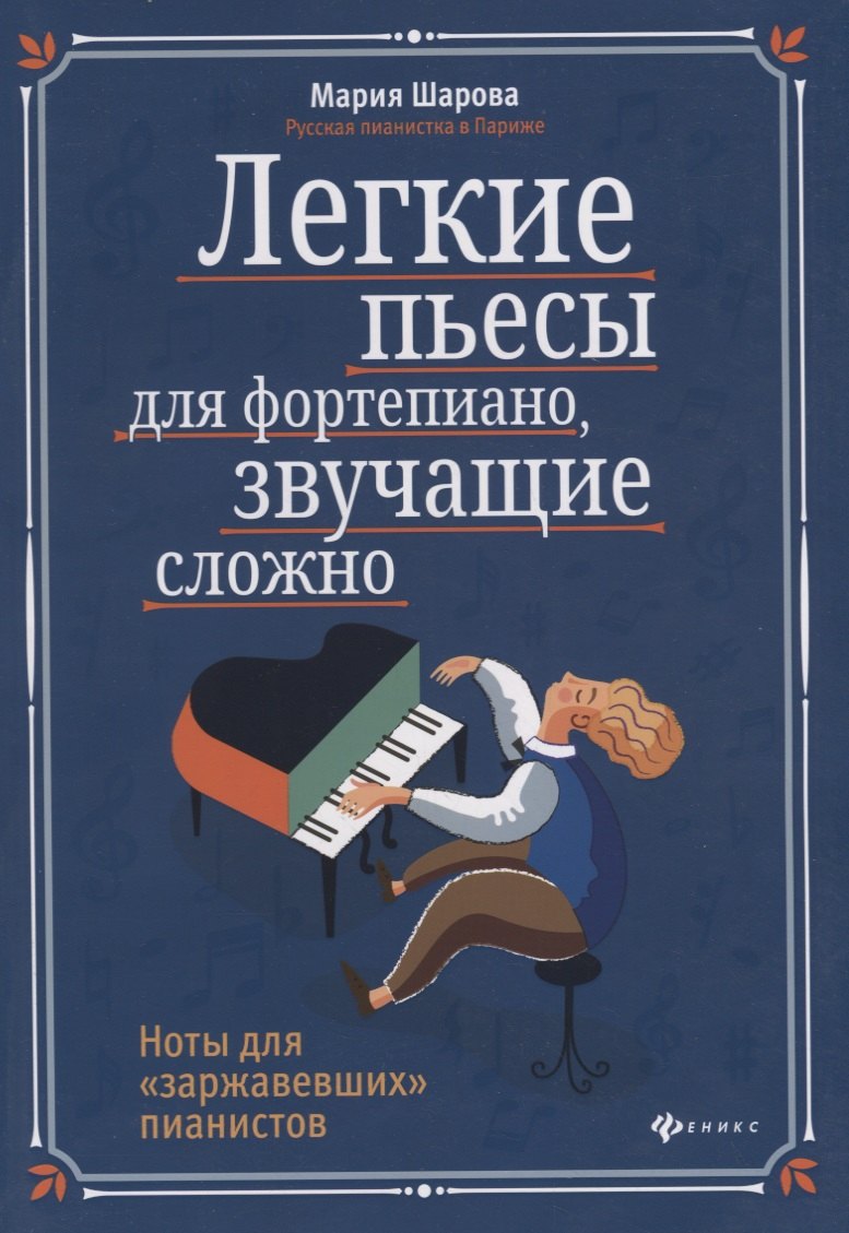 Шарова Мария Павловна: Легкие пьесы для фортепиано, звучащие сложно