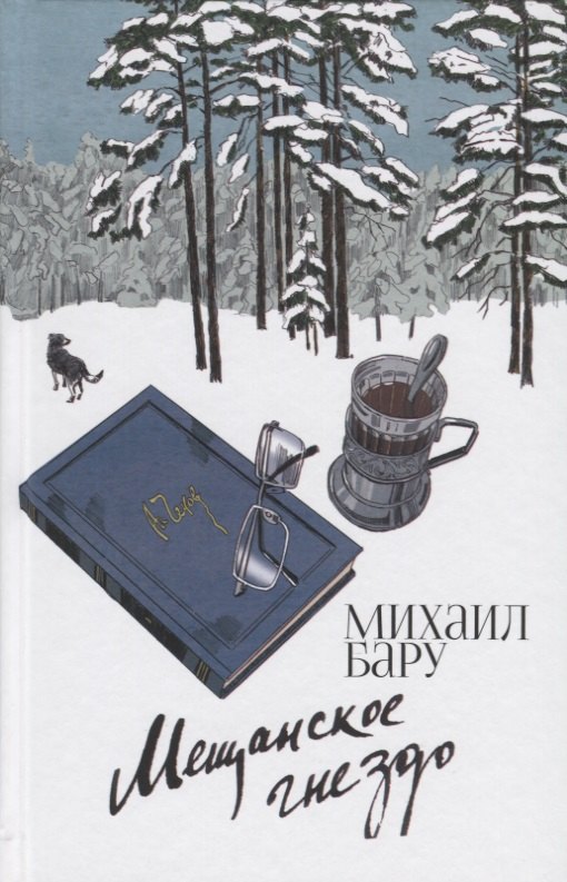 Мещанское гнездо 342₽