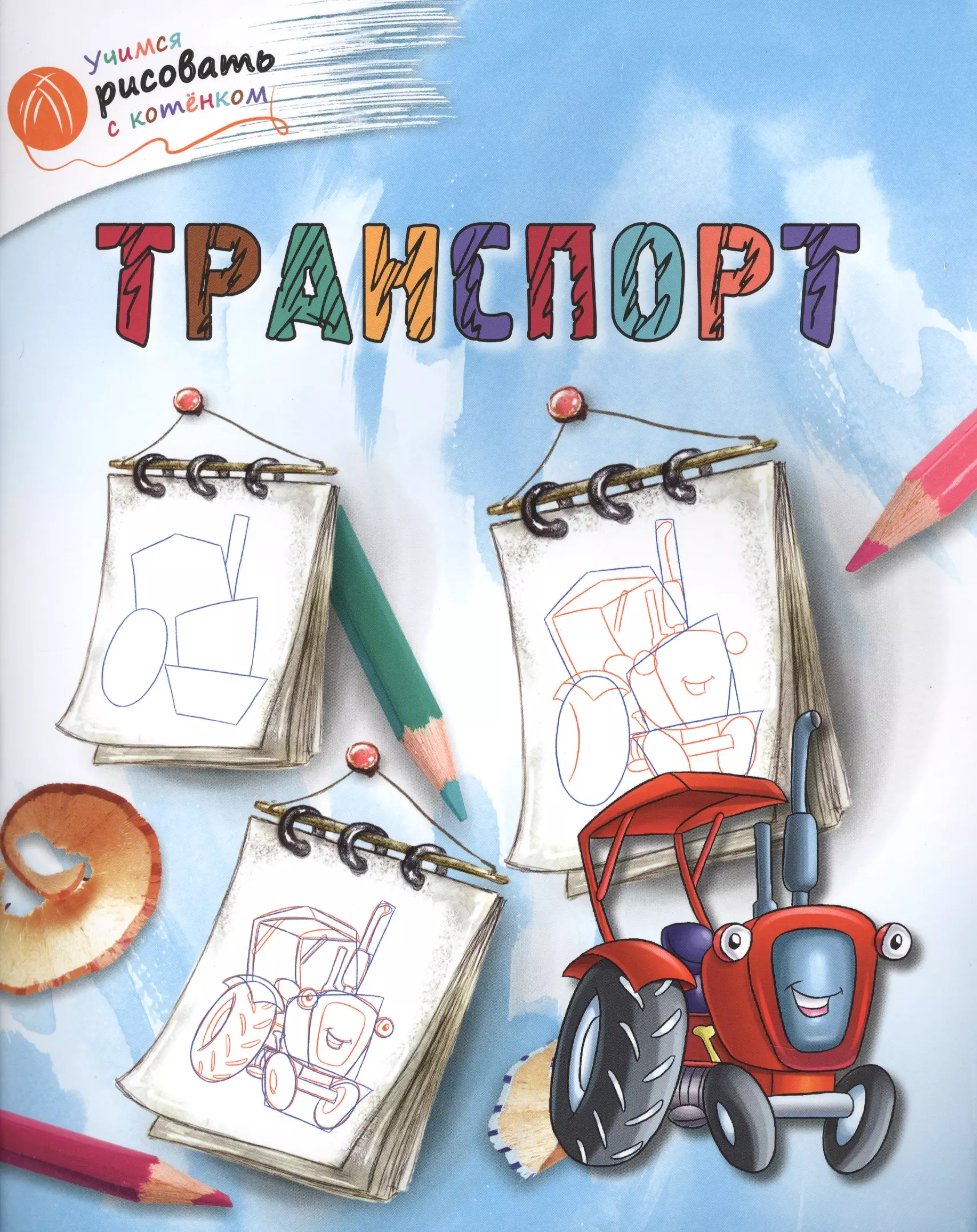 Транспорт