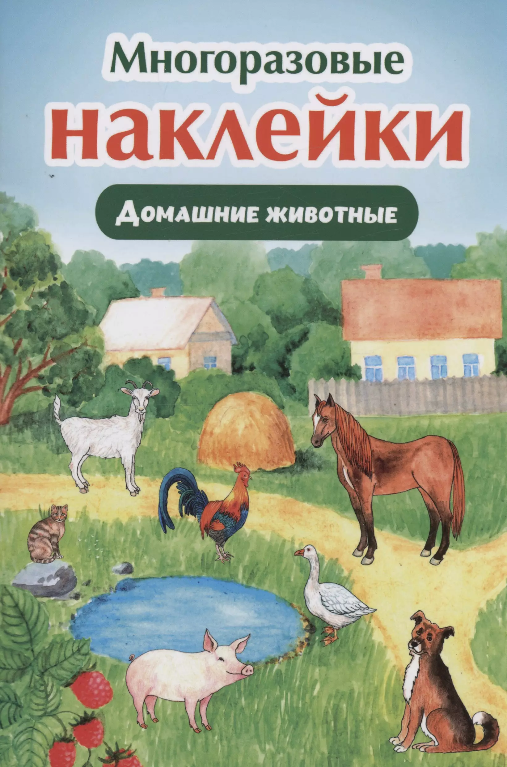 Многоразовые наклейки. Домашние животные