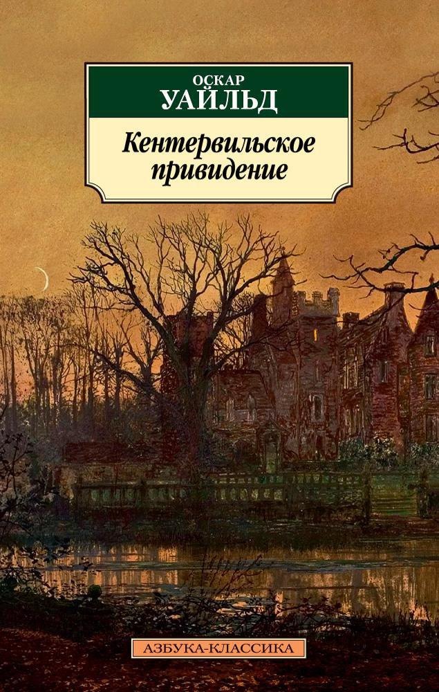 

Кентервильское привидение