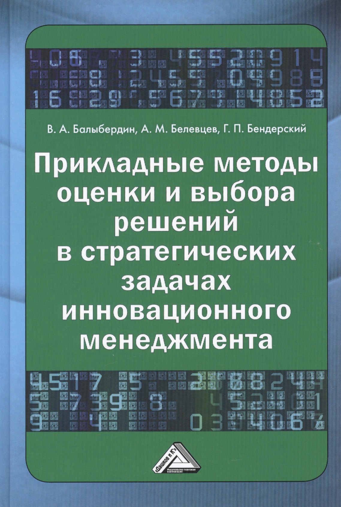 Прикладные методы оценки и выбора решений в стратегических задачах инновационного менеджмента 764₽