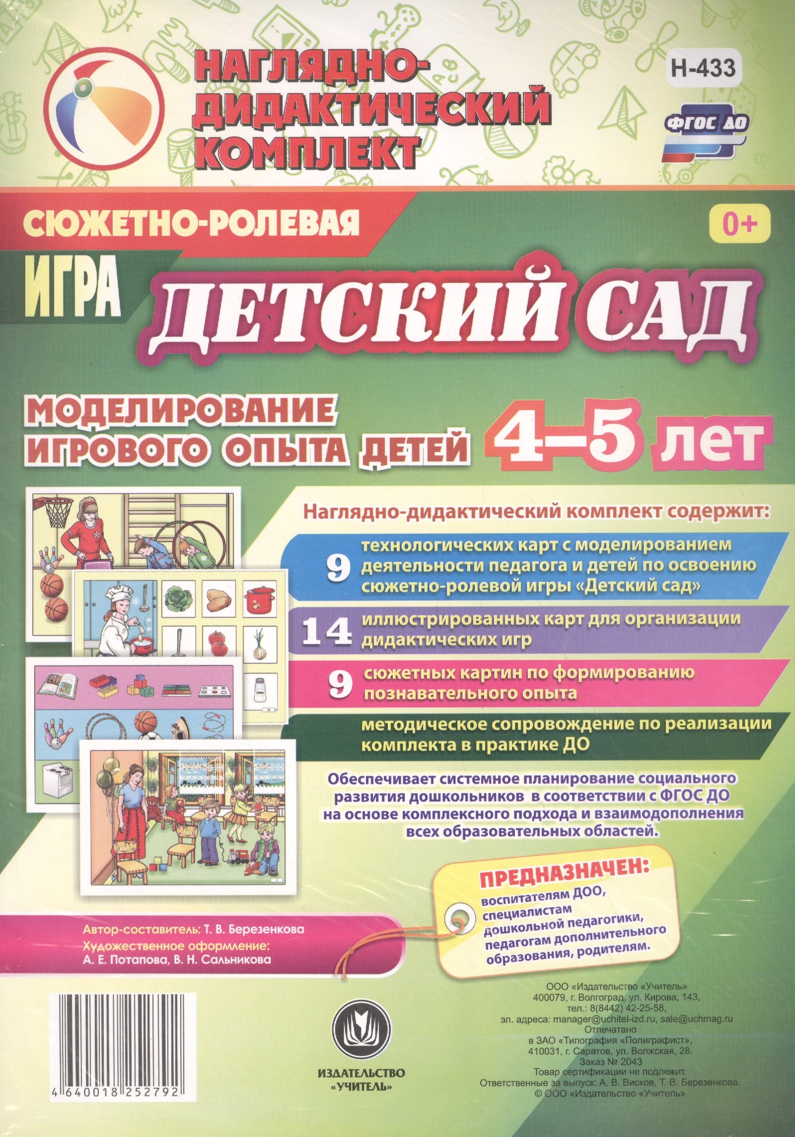 

Сюжетно-ролевая игра "Детский сад". Моделирование игрового опыта детей 4-5 лет