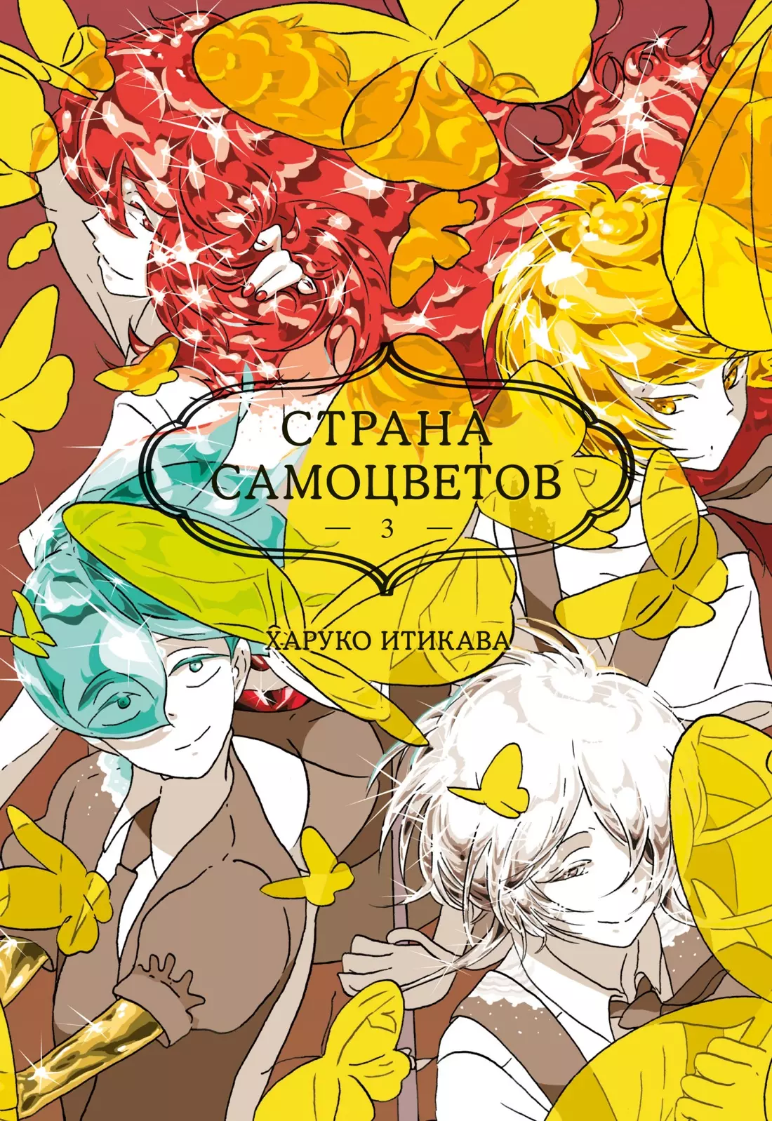 Страна самоцветов. Том 3 (Houseki no Kuni / Land of the Lustrous). Манга