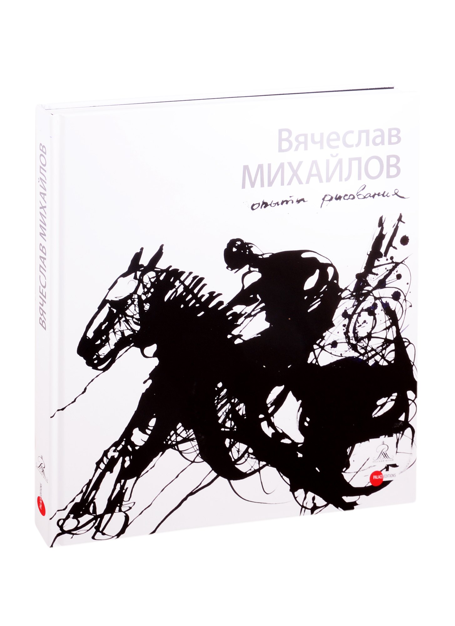 

Михайлов Вячеслав. Опыты рисования