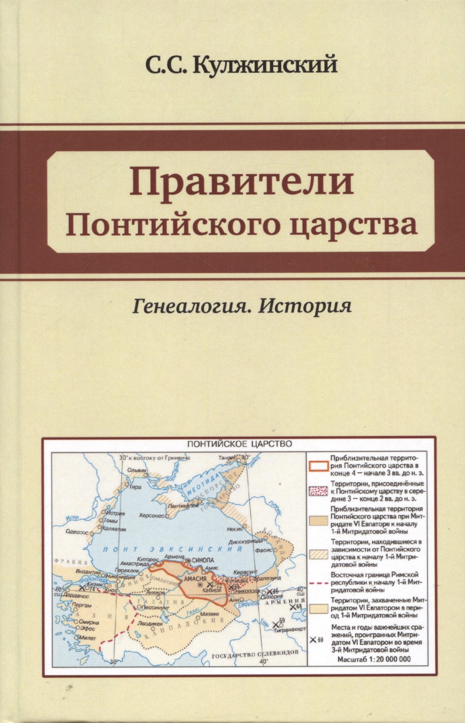 Кулжинский Сергей Сергеевич: Правители Понтийского царства. Генеалогия. История