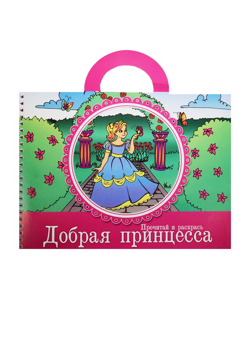 Прочитай и раскрась Добрая принцесса 5 илл Фроловой м 249₽