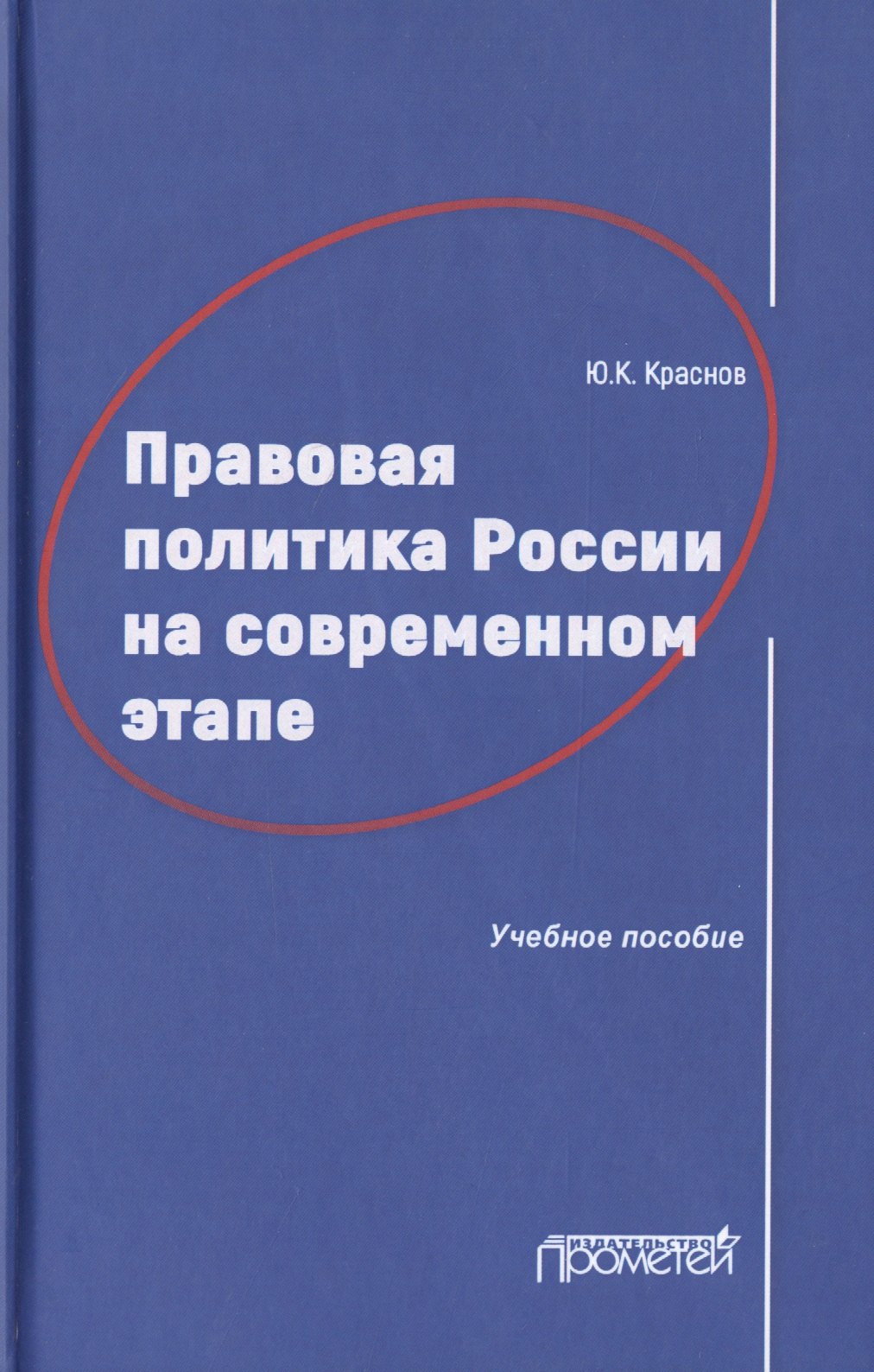 

Правовая политика России на современном этапе. Учебное пособие