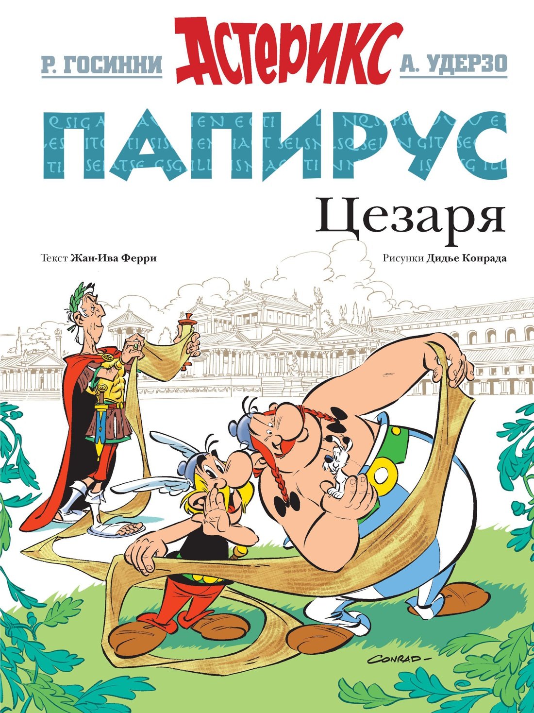 

Папирус Цезаря