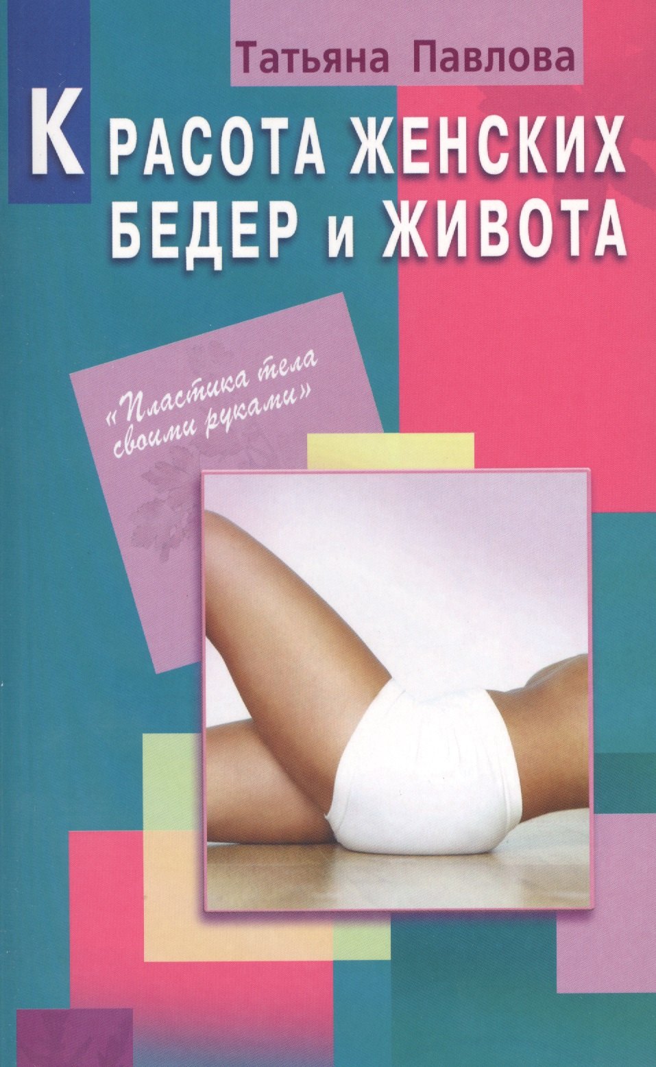 Павлова Татьяна Сергеевна: Красота женских бедер и живота