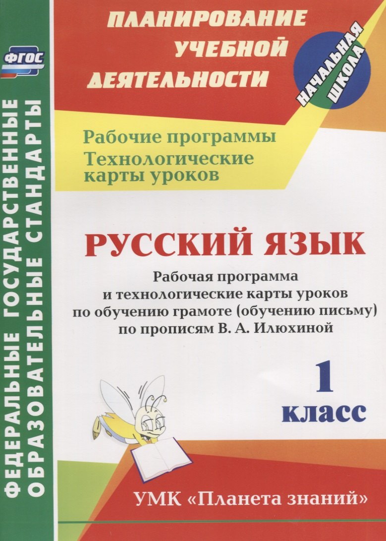 

Русский язык. 1 класс: рабочая программа и технологические карты уроков по обучению грамоте (обучению письму) по прописям В.А. Илюхиной. ФГОС