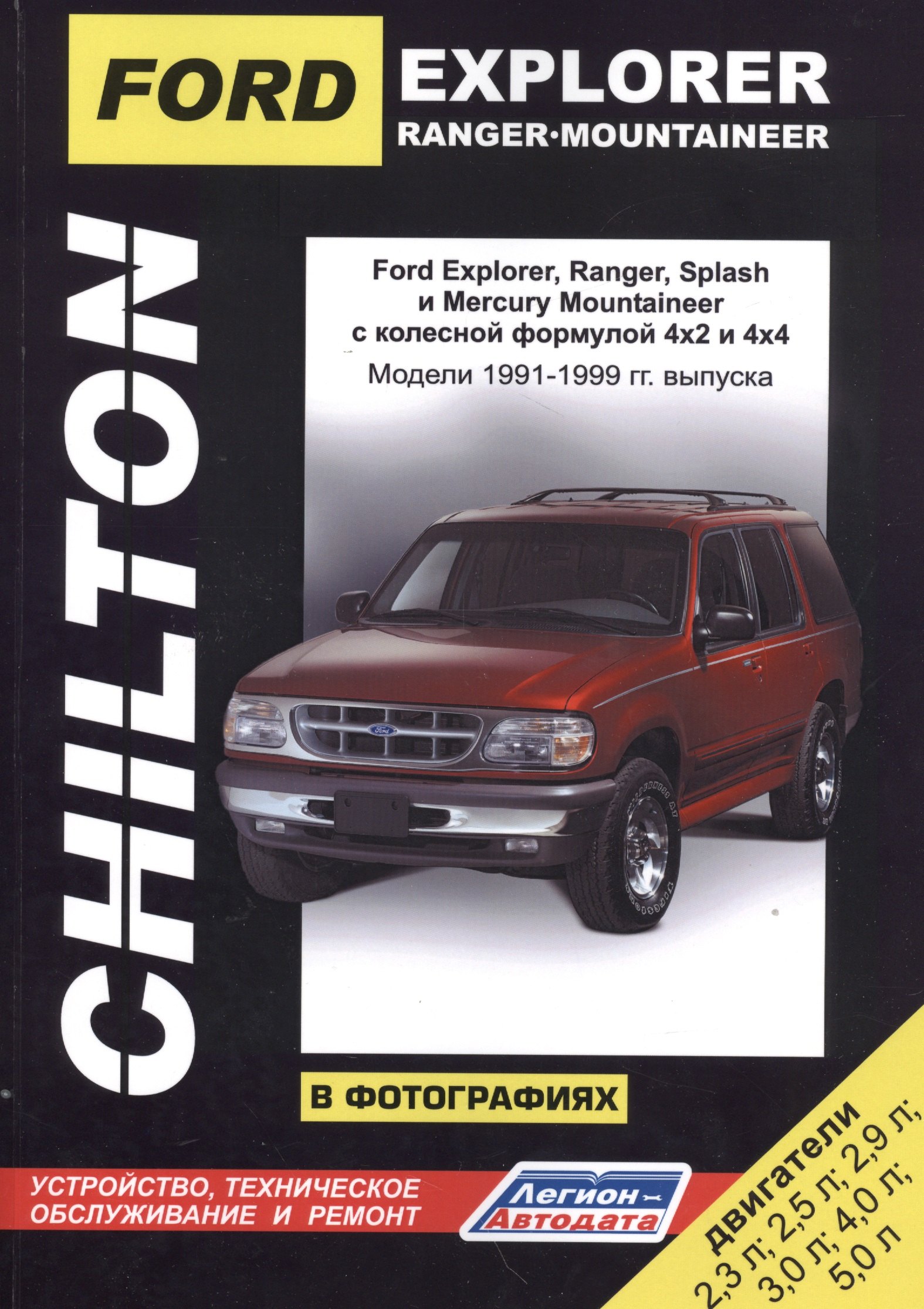 

Ford Explorer. Ranger. Ranger Splash. Mercury Mountaineer в фотографиях. Модели 1991-1999 гг. Руководство по ремонту и техническому обслуживанию