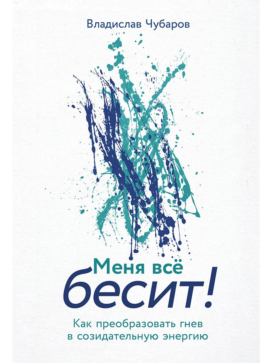 Меня всё бесит Как преобразовать гнев в созидательную энергию 879₽