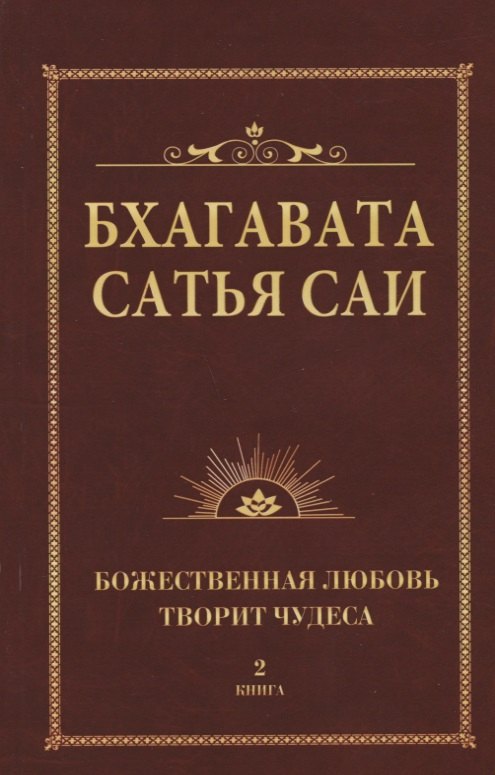 

Бхагавата Сатья Саи. Божественная любовь творит чудеса. Книга 2 (обл)