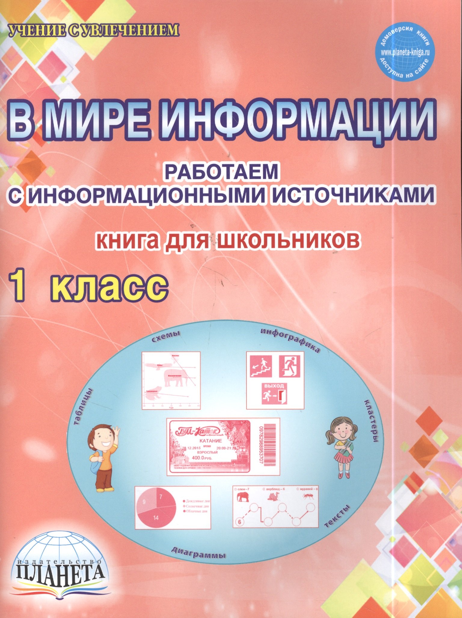 В мире информации. Работаем с информационными источниками. Рабочая тетрадь. 1 класс