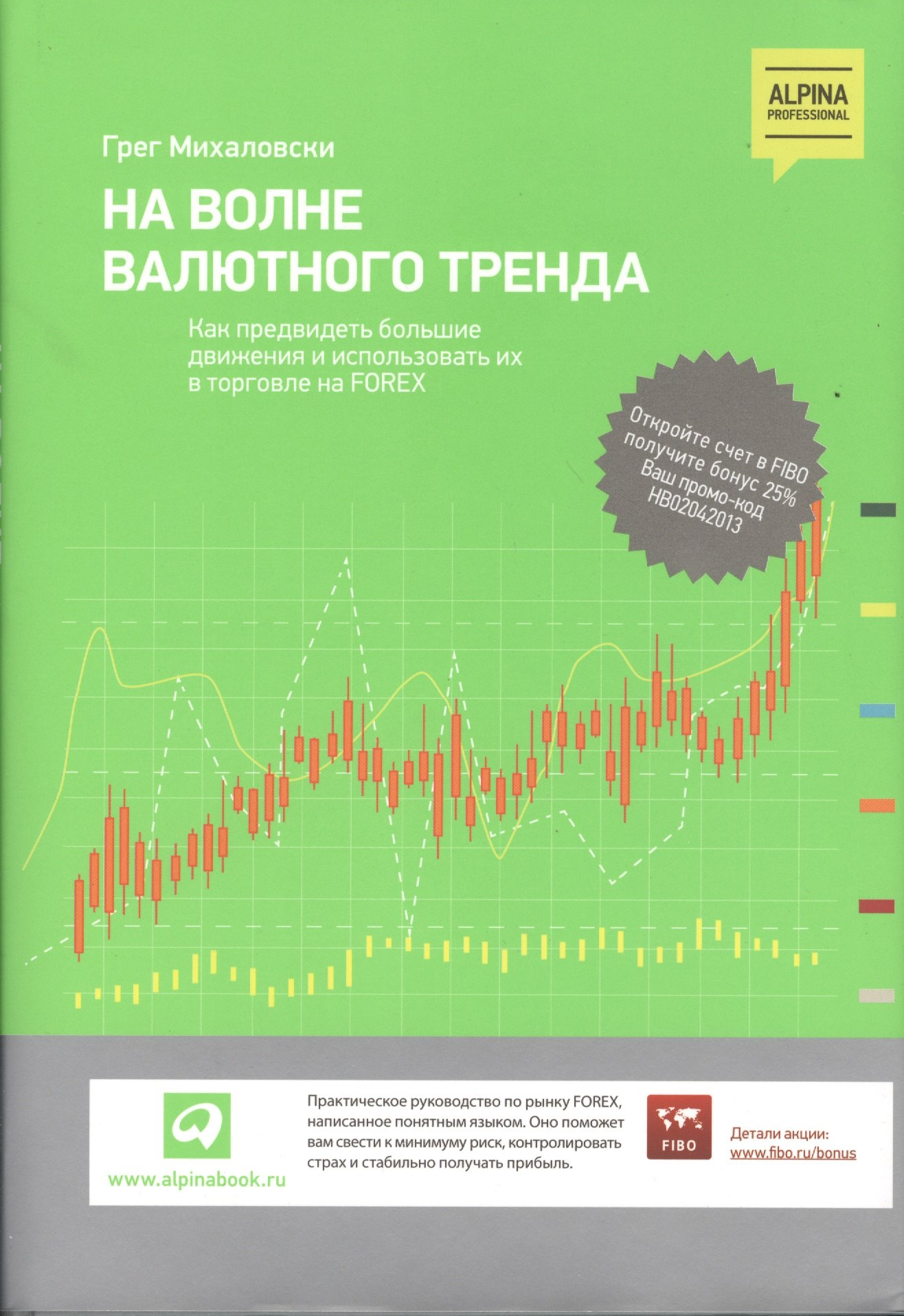 

На волне валютного тренда: Как предвидеть большие движения и использовать их в торговле на FOREX